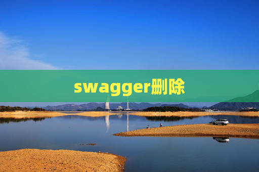 swagger删除